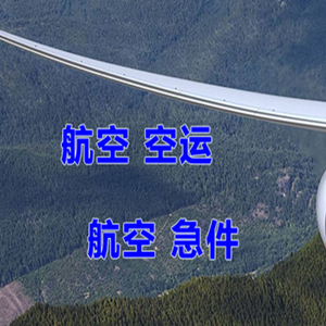 查干湖机场物流快递-选东方航空和上海航空
