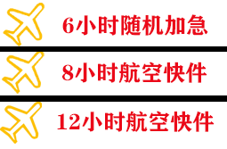 查干湖机场物流快递公司,专业空运当天件